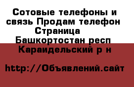 Сотовые телефоны и связь Продам телефон - Страница 10 . Башкортостан респ.,Караидельский р-н